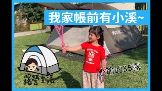 【露營生活】孩子的陪伴不能等 小瑜show給你們看 | 五星級浴廁｜親子露營體驗 | 彩虹田營地 | 新竹露營區推薦 #露營心得 #露營場地推薦 #親子露營 #彩虹田營地 #營地開箱 #露營心得