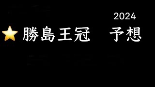 【地方競馬予想】　大井重賞　勝島王冠　2024  予想