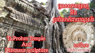 @wildfunfoodandtrips #ប្រាសាទតាព្រហ្ម #TaProhmTemple  Dinosaur sculpture ចំលាក់សត្វដាយណូស័រ