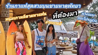 ห้ามพลาด!! ร้านกาแฟสุดสวยบนชายหาดพัทยา ชี้เป้าร้านอาหารสุดแซ่บต้องมาลอง เที่ยวพัทยาอย่าพลาดที่นี่