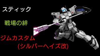 [スティック] 戦場の絆 ニューヤーク44 シルカス