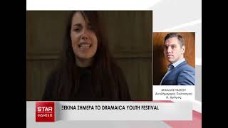 Ξεκινά σήμερα (22-8-2022) το DRAMAICA YOUTH FESTIVAL στην Δράμα