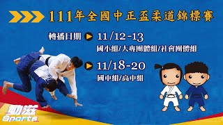 【111年全國中正盃柔道錦標賽】》11/19 (六)  10:00