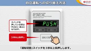 SF　KP-SW1-SS　自立運転切替の操作