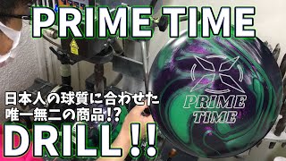 【ボウリング】プライムタイムドリル 【PRIME TIME】