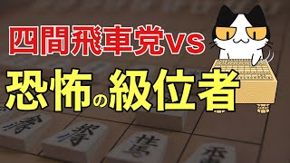 四間飛車党の恐怖の級位者の倒し方はこちら！