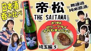 【日本酒呑み比べとつまみ57】埼玉編⑤「帝松THE SAITAMAとゼリーフライと十万石饅頭」