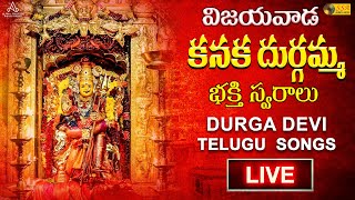 LIVE | శ్రీ కనకదుర్గమ్మ భక్తి గీతాలు | SRI DURGA DEVI | Telugu Devotional Songs | SSA Audio \u0026 Video