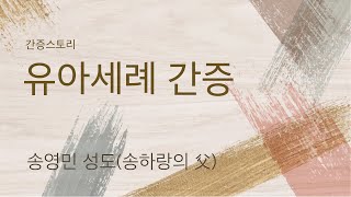 [온누리교회 간증 스토리] 유아세례 간증 - 송영민 성도(송하랑의 父) 2022.04.24