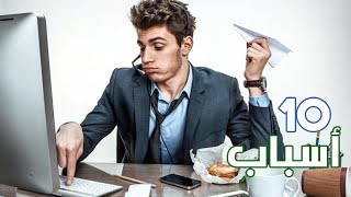 10 أسباب تدفعك إلى ترك عملك في أقرب وقت ممكن