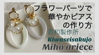 【貴和製作所】【parts club】【パーツクラブ】【DIY】【手作りアクセサリー】フラワーパーツで華やかピアスの作り方　花　flour　SWAROVSKI　オーロラ　パール