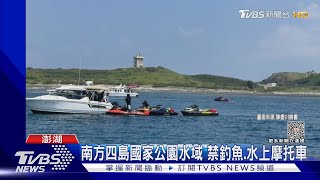 這裡禁釣魚.水上摩托車 志工勸導反遭辱罵｜TVBS新聞 @TVBSNEWS02