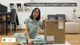 รีวิว หุ่นยนต์ดูดฝุ่น AUTOBOT LAZER 5 ep.1