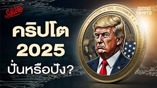 เทรนด์คริปโต 2025 ยุคทรัมป์ ทำตลาดปังหรือพัง? | Cracking Crypto EP.14