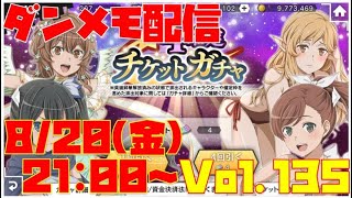 ゆるっとダンメモ配信Vol.135【チケガチャ＆遊戯】