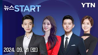 충남·경남 극한 호우…침수 등 곳곳 피해 [뉴스START] 다시보기 2024년 09월 21일  / YTN