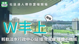 【社區達人帶你開箱】W丰上 淡水新市鎮竟有這位建築大師設計的小豪宅？  輕軌淡水行政中心站 美麗新廣場 住商不動產・儀居團隊中山捷運加盟店☎️02-2559-7668