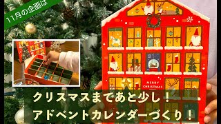 クリスマスをワクワク待ち望むアドベントカレンダーづくり！ダイソーのアドベントカレンダーが秀逸な件。サンデースクール 一麦ゴスペルチャーチ