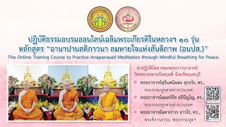 ปฏิบัติธรรมอบรมออนไลน์เฉลิมพระเกียรติในหลวงฯ รุ่นที่ ๓_วันอังคารที่ ๑ กุมภาพันธ์ ๒๕๖๕