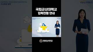 2025학년도 군산대학교 입학전형 안내  #shorts