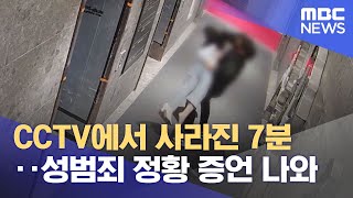 CCTV에서 사라진 7분‥성범죄 정황 증언 나와 (2023.05.04/뉴스데스크/MBC)