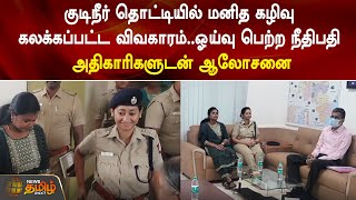 குடிநீர் தொட்டியில் மனித கழிவு கலக்கப்பட்ட விவகாரம்..ஓய்வு பெற்ற நீதிபதி அதிகாரிகளுடன் ஆலோசனை