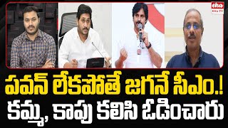 Kamma and Kapu Voters Defeat Jagan : Purushotham Reddy | Journalist Ashok | EHA TV