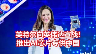 英特尔向英伟达宣战! 推出AI芯片专供中国