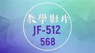 【松芝車樂美】JANOME 車樂美 JF-512 (JF-568) 全迴轉 機械型 縫紉機 基本操作  操作簡單 快速上手