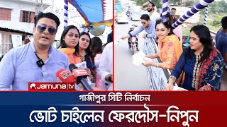 গাজীপুরে ভোট চাইলেন মাহি-নিপুণ-ফেরদৌস-সাইমনরা | GCC Election | Nipun | Ferdous | Jamuna TV