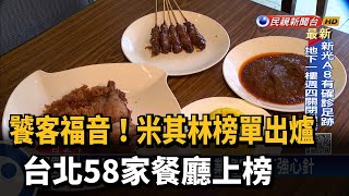 饕客福音! 米其林榜單出爐! 台北58家餐廳上榜－民視新聞