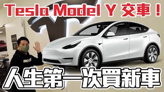 人生第一次買新車！特斯拉Model Y 交車啦！為什麼入手Model Y？｜兩千中古車