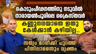 കേട്ടതോ സത്യം? നാരായണ്‍പൂരിലെത്തിയ മലയാളികളുടെ  ഹൃദയഭേദകമായ വിവരണം|NARAYANNAPUR CHURCH VIOLENCE