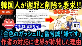 【海外の反応】「これは旭日旗だ！謝罪しろ！」雷句誠先生の年賀イラストにK国ファンから苦情殺到！？→まさかの作者の対応に称賛が集まった理由【GJタイムス】