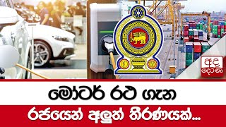 මෝටර් රථ ගැන රජයෙන් අලුත් තීරණයක්...