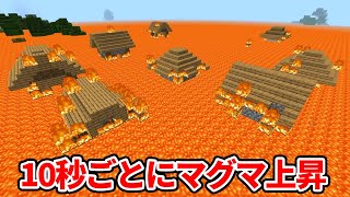 10秒ごとにマグマがせまってくるマインクラフト【マイクラ】