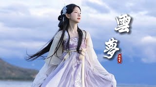 一秒單曲循環《雲夢》「潮起潮落 繁華落盡 昨夢成泡影...」  [Chinoiserie] ♫ 古風旋律♫動態歌詞♫