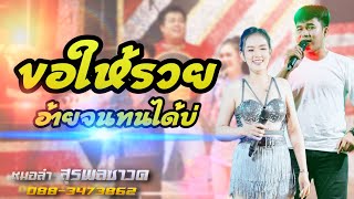 ขอให้รวย/อ้ายจนทนได้บ่ - หมอลำสุรพลซาวด์