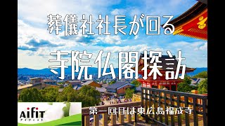 お寺巡り♪寺院探訪第一回目は三永の福成寺