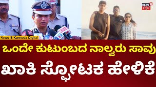 Mysore Incident | ಮೈಸೂರಲ್ಲಿ ಒಂದೇ ಕುಟುಂಬದ ನಾಲ್ವರ ಸಾವು, ಪೊಲೀಸ್ ಹೇಳಿದ್ದೇನು? | N18V