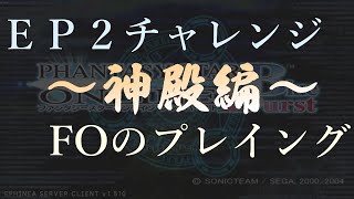 PSO E2C1 通し時のFOのプレイング [ゆっくり解説]