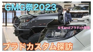 【プラドカスタム】GMG祭2023に集結したプラドのカスタムを覗いてみた【プラド女子・なすちゃんも登場！】