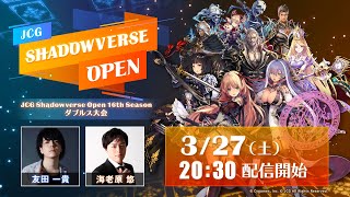 JCG Shadowverse Open 16th Season ダブルス大会