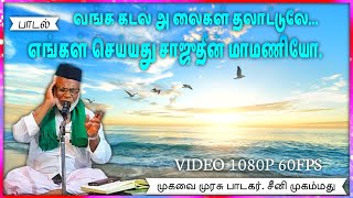 வங்க கடல் அலைகள் தலாட்டுலே... எங்கள் செய்யது சாஜுதீன் மாமணியோ... | #seenimohammed #tamilmuslimsongs