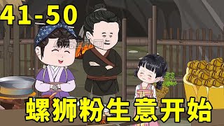 #41-50 小元宝将田螺煮成汤，意外做成螺狮粉，螺狮粉的生意就此展开！！【元宝动画】