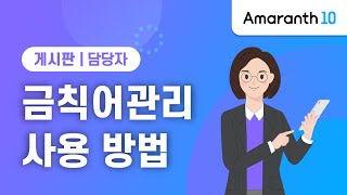 [Amaranth10] 금칙어관리 사용 방법