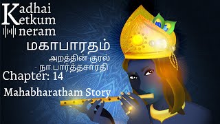 Mahabharatham- Chapter 14| மகாபாரதம் அறத்தின் குரல் - Na.Parthasarathy– Tamil Audio Book