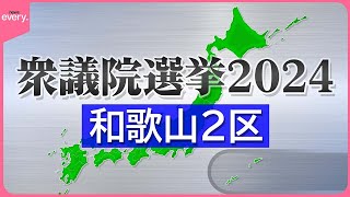 【激戦・和歌山2区】“裏金離党” vs “大物世襲”、自民票奪い合いも…  野党候補は