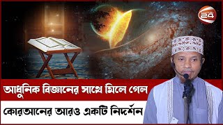 কোরআনের এই বিস্ময়কর নিদর্শন সম্পর্কে জানেনা অনেকেই। মুফতি কাজী ইব্রাহীম। Mufti Kazi Ibrahim