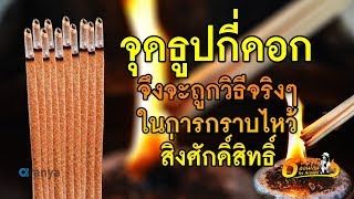 จุดธูปกี่ดอกจึงจะถูกวิธีจริงๆในการกราบไหว้สิ่งศักดิ์สิทธิ์ | ธรรมะออนไลน์ EP.2